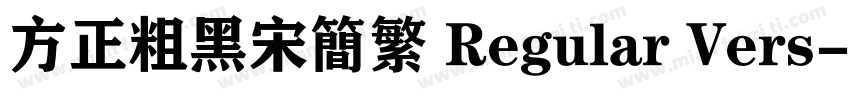 方正粗黑宋简繁 Regular Vers字体转换